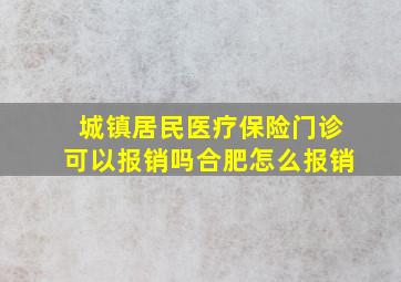 城镇居民医疗保险门诊可以报销吗合肥怎么报销