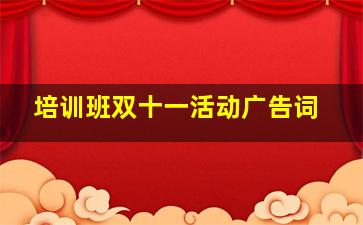 培训班双十一活动广告词