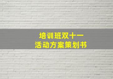 培训班双十一活动方案策划书