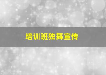 培训班独舞宣传