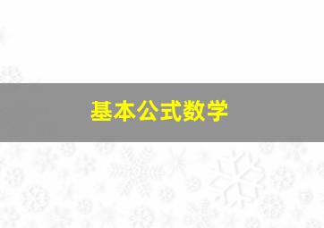 基本公式数学