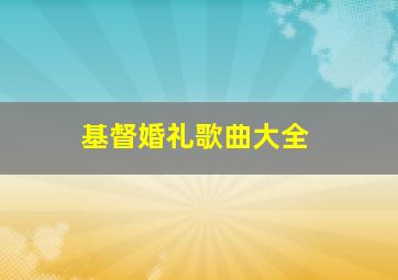 基督婚礼歌曲大全