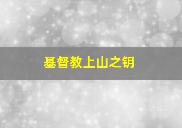 基督教上山之钥