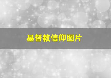 基督教信仰图片