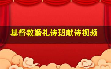 基督教婚礼诗班献诗视频