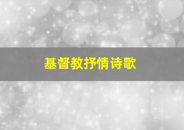 基督教抒情诗歌