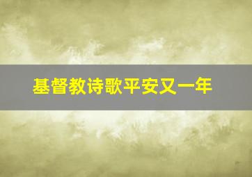 基督教诗歌平安又一年