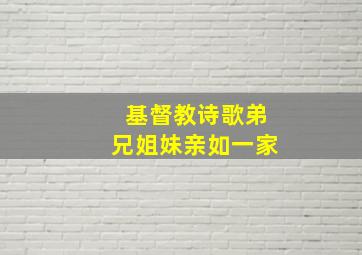 基督教诗歌弟兄姐妹亲如一家