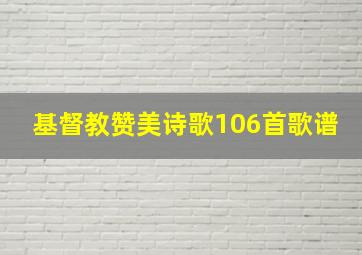 基督教赞美诗歌106首歌谱