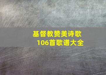 基督教赞美诗歌106首歌谱大全