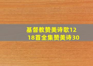 基督教赞美诗歌1218首全集赞美诗30