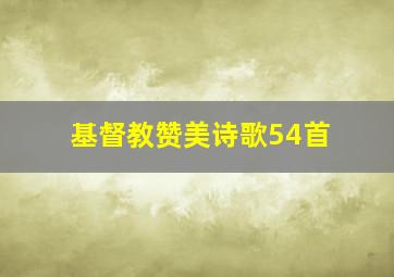 基督教赞美诗歌54首