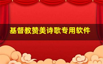 基督教赞美诗歌专用软件