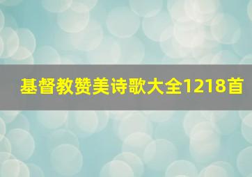 基督教赞美诗歌大全1218首