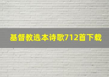 基督教选本诗歌712首下载