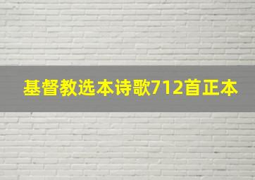 基督教选本诗歌712首正本