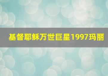 基督耶稣万世巨星1997玛丽