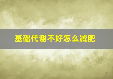 基础代谢不好怎么减肥