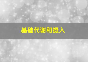 基础代谢和摄入