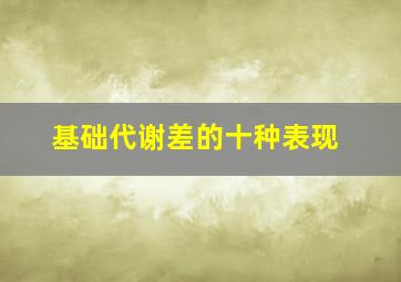 基础代谢差的十种表现