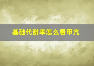 基础代谢率怎么看甲亢