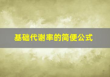 基础代谢率的简便公式