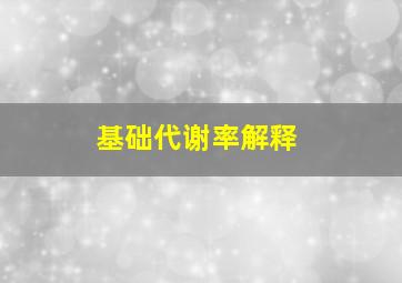 基础代谢率解释