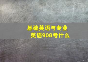 基础英语与专业英语908考什么