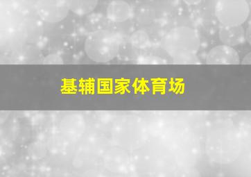 基辅国家体育场