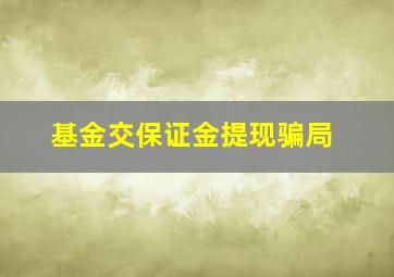 基金交保证金提现骗局