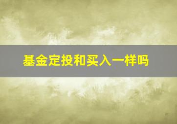 基金定投和买入一样吗