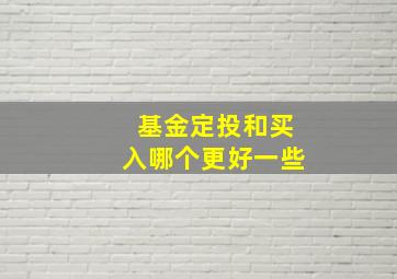 基金定投和买入哪个更好一些