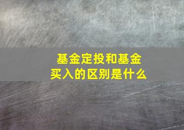 基金定投和基金买入的区别是什么