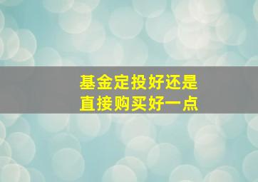 基金定投好还是直接购买好一点