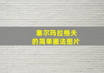 塞尔玛拉格夫的简单画法图片