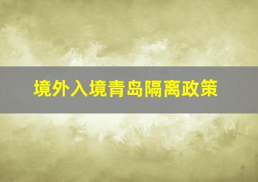 境外入境青岛隔离政策