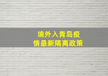 境外入青岛疫情最新隔离政策