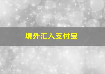 境外汇入支付宝