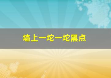 墙上一坨一坨黑点