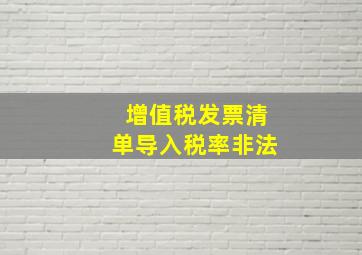 增值税发票清单导入税率非法