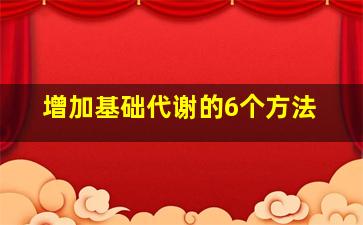 增加基础代谢的6个方法