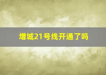 增城21号线开通了吗