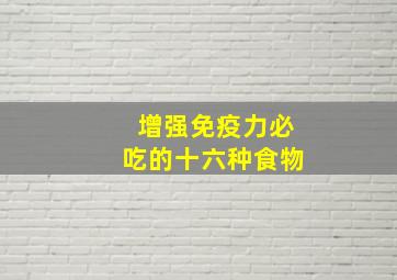 增强免疫力必吃的十六种食物