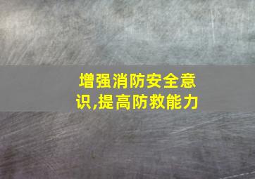 增强消防安全意识,提高防救能力