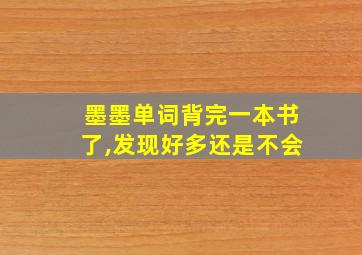 墨墨单词背完一本书了,发现好多还是不会