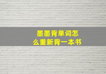 墨墨背单词怎么重新背一本书