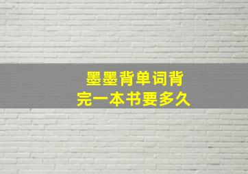 墨墨背单词背完一本书要多久