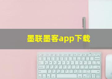 墨联墨客app下载