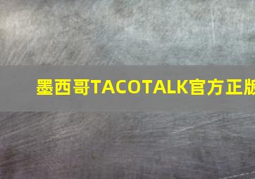 墨西哥TACOTALK官方正版