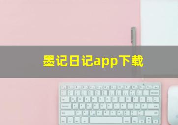 墨记日记app下载